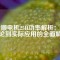 全順電機25H功率解析：從理論到實際應(yīng)用的全面解讀