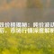 磁鐵價格揭秘：噸價波動背后，市場行情深度解析