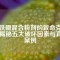 釹鐵硼混合粉劑的致命克星：揭秘五大破壞因素與真實案例