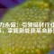 金力永磁：引領(lǐng)磁材行業(yè)未來，掌握新能源革命脈搏