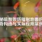 揭秘硫酸鋇防輻射地面的神奇構(gòu)造與實(shí)際應(yīng)用案例
