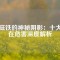 女磁鐵的神秘陰影：十大潛在危害深度解析