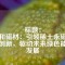 標(biāo)題：
天和磁材：引領(lǐng)稀土永磁技術(shù)創(chuàng)新，驅(qū)動(dòng)未來綠色能源發(fā)展