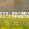 硼礦巨擘：揭秘中國最大硼礦上市公司的崛起之路