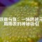 釹鐵硼與氚：一場跨越元素周期表的神秘吸引
