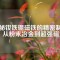 揭秘釹鐵硼磁鐵的精密制造：從粉末冶金到超強磁力