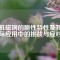 電機(jī)磁鋼的脆性特性及其實(shí)際應(yīng)用中的挑戰(zhàn)與應(yīng)對(duì)