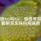 磁鐵N45與N52：磁性差異全解析及實際應(yīng)用案例