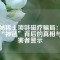 揭秘稀土項鏈磁療騙局：高價“神鏈”背后的真相與受害者警示