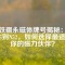 釹鐵硼永磁體牌號揭秘：從N35到N52，如何選擇最適合你的磁力伙伴？