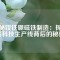 揭秘釹鐵硼磁鐵制造：探秘高科技生產(chǎn)線背后的秘密