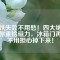 磁鐵失效不用愁！四大絕招助你重拾磁力，冰箱門再也不用擔(dān)心掉下來！