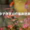 硼中子俘獲治療最新進(jìn)展2022