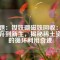 標(biāo)題：釹鐵硼磁鐵回收：從廢棄到新生，揭秘稀土資源的循環(huán)利用奇跡
