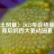 稀土風暴：2023年價格暴漲背后的四大驅(qū)動因素