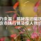 磁力余溫：揭秘廢舊磁鐵回收市場行情及驚人物價