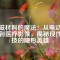 永磁材料的魔法：從電動(dòng)汽車到醫(yī)療影像，揭秘現(xiàn)代科技的隱形英雄