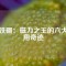 釹鐵硼：磁力之王的六大應(yīng)用奇跡