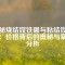 揭秘?zé)Y(jié)釹鐵硼與粘結(jié)釹鐵硼：價格背后的奧秘與案例分析