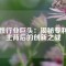 磁性行業(yè)巨頭：揭秘專利霸主背后的創(chuàng)新之戰(zhàn)