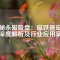 揭秘永磁吸盤：磁鐵退磁溫度深度解析及行業(yè)應用案例