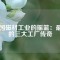 中國(guó)磁材工業(yè)的搖籃：最早的三大工廠傳奇