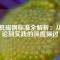 電機(jī)磁鋼標(biāo)準(zhǔn)全解析：從理論到實(shí)踐的深度探討