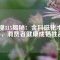 央視315揭秘：金科磁化水騙局，消費(fèi)者健康成犧牲品！