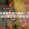 釹鐵硼磁鐵魅力解密：專業(yè)表磁計算器助力精準(zhǔn)測量