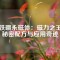 釹鐵硼永磁體：磁力之王的秘密配方與應用奇跡