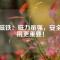 永磁鐵：磁力雖強，安全使用更重要！