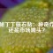 揭秘丁丁磁石貼：神奇療法還是市場噱頭？