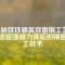 揭秘釹鐵硼高效磨削工藝：打造超強磁力背后的精密加工技術