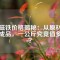 釹磁鐵價格揭秘：從原材料到成品，一公斤究竟值多少？