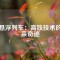 磁懸浮列車：高鐵技術(shù)的未來奇跡