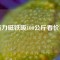 強(qiáng)力磁鐵吸100公斤看價(jià)格