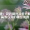標題：釹鐵硼熱導率：解鎖高溫應用的秘密武器