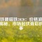 釹鐵硼磁鐵2020：價(jià)格波動(dòng)大揭秘，市場(chǎng)起伏背后的故事