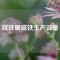 釹鐵硼磁鐵生產設備