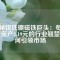 揭秘釹鐵硼磁鐵巨頭：每股凈資產(chǎn)8.19元的行業(yè)翹楚如何引領(lǐng)市場