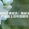 探秘釹鐵硼磁鐵：揭秘全球產(chǎn)量霸主的中國(guó)腹地