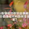 2023廢強(qiáng)磁回收價(jià)目表揭秘：高價(jià)值強(qiáng)磁材料如何變廢為寶？