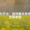 磁石療法：前列腺炎患者的全新希望