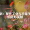 磁鋼：現代工業(yè)與日常生活的隱形英雄