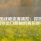 中國戰(zhàn)略資源調(diào)控：釹鐵硼磁鐵出口限制的背后故事