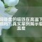永磁吸盤的磁鐵在高溫下會退磁嗎？真實(shí)案例揭示臨界溫度