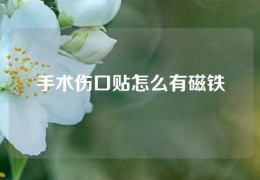 手術(shù)傷口貼怎么有磁鐵
