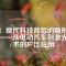 釹：現(xiàn)代科技背后的隱形英雄——從電動汽車到激光手術(shù)的廣泛應(yīng)用