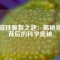 釹磁鐵脆裂之謎：揭秘易碎背后的科學(xué)奧秘