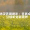 揭秘釹鐵硼喇叭：音質(zhì)卓越，引領(lǐng)聽覺新境界